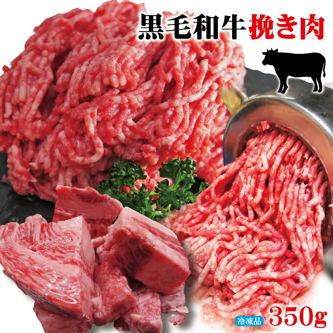 黒毛和牛100％ひき肉350g冷凍　パラパラミンチではありません【ひきにく】【挽き肉】【ミンチ】