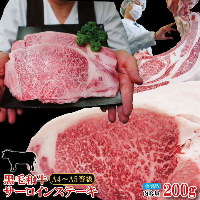 黒毛和牛A4からA5等級サーロインステーキ200g　冷凍【国産】【牛肉】【霜降り】