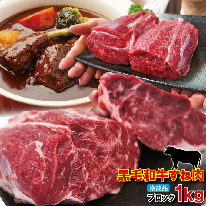 &nbsp;名　称 黒毛和牛すね肉 産地 国内産（日本） 賞味期限 発送日より60日間(冷凍） &nbsp;保存方法 &nbsp;‐18℃以下で冷凍保存 &nbsp;内容量 1kg &nbsp;販売者 &nbsp;株式会社　池延 茨城県常陸大宮市小場6467-1