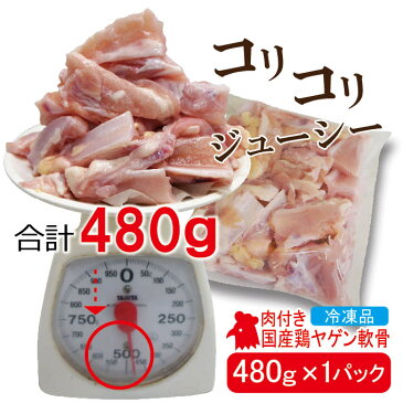 480g数量限定　国産鶏ヤゲン軟骨肉付き冷凍品　男しゃく100g当/149.7+税【軟骨】【焼鳥】