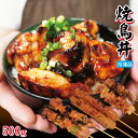 自家製プリプリ焼鳥丼セット4人前500g入 冷凍品 便利な小分けタイプ【国産鶏肉に負けない味わい】【やきとり】【炭火焼き】