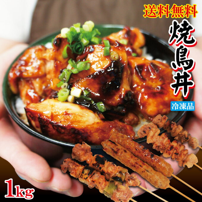 【送料無料】自家製プリプリ焼鳥丼セット8人前1kg入　冷凍品　2セット購入でおまけ付き　便利な小分け..