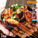 【送料無料】自家製プリプリ焼鳥丼セット8人前1kg入 冷凍品 2セット購入でおまけ付き 便利な小分けタイプ【国産鶏肉に負けない味わい】【やきとり】【炭火焼き】
