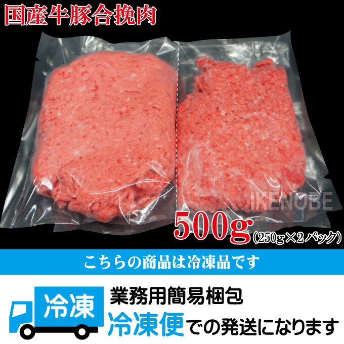 国産原料肉使用あいびきミンチ肉500g冷凍牛70%豚30%パラパラミンチではありませんひきにく合挽きひき肉ハンバーグ