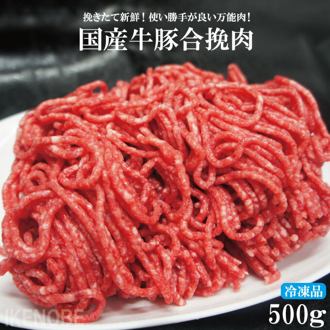 国産原料肉使用あいびきミンチ肉500g冷凍 牛70％豚30％ パラパラミンチではありません ひきにく 合挽き　ひき肉 ハン…