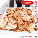 ラーメン屋さんの訳あり豚バラ肉煮込みチャーシュー切落とし1kg(約250gx4個)冷凍 使いやすく小分け 2セット以上同時購入でチャーシュー増量しちゃいます 焼...
