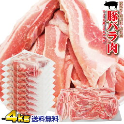 【送料無料】豚バラ肉細切れ・切れ端・訳あり500gX8袋入　合計4kg　アメリカ産又はカナダ産　冷凍　男しゃく 2セットご購入でおまけ付き！幅広い料理に活用！【焼肉】【炒め物】【こま切れ】【切り落とし】