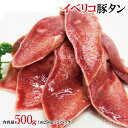 イベリコ霜降り豚たんスライス500g冷凍 豚タン 牛たん並みの味わい 焼肉用 セボ ベジョータ