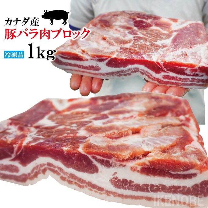 ■名称：豚肉 ■原材料名：豚バラ肉(カナダ産) ■賞味期限：発送日より200日間 ■内容量：1kg(1枚) ■保存方法：-18℃以下で冷凍保存してください ■栄養成分表示：100g当たり 　熱量395kcal、たんぱく質14.4g、 　脂質35.4g、炭水化物0.1g、食塩相当量0.12g （推定値） ■アレルギー表示：豚肉 ■原産国名：カナダ(輸入停止などにより産地変更あり) ■取り扱い注意点・調理方法 　解凍時水分がでますのでお皿の 上で冷蔵室で解凍してください。生食用では ありませんので加熱してお召し上がりください。 解凍後は賞味期限に関わらずお早めに加熱して ください。再冷凍は商品劣化になりますので やめてください。 　輸入停止などにより産地変更になる場合があります。 ■加工者：株式会社　池延 　茨城県常陸大宮市小場6467-1