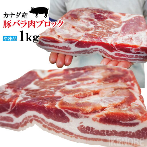 赤身が多いのが特徴 豚バラ肉ブロック冷凍1kg 豚ばら 角煮用 ベーコン燻製など ホエー豚とは違う味わい 三枚肉 チャーシュー焼豚用 赤身が多いのが特徴 豚バラ肉ブロック冷凍1kg 豚ばら 角煮用 ベーコン燻製など ホエー豚とは違う味わい 三枚肉 チャーシュー焼豚用