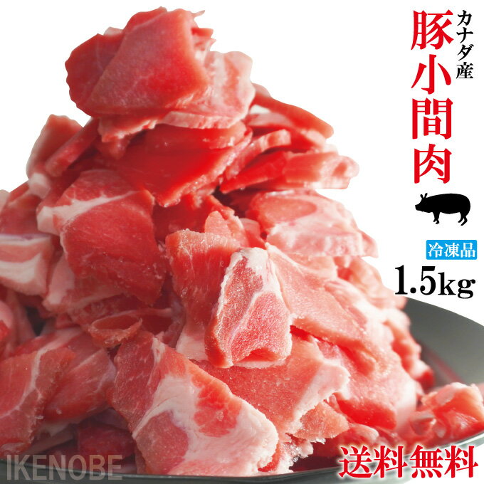 送料無料 カナダ産 豚肉 切り落とし こま肉 冷凍【便利な小分けパック】1.5kg (250g × 6パック) 2セット以上購入で増量おまけ付き 微真空パック コマ