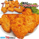 ■名称：骨なしフライドチキン ■原材料名：鶏肉、食塩、 　卵白粉、大豆たん白、香辛料、でん粉、小麦粉、 砂糖、衣（パン粉、でん粉、小麦粉、食塩、砂糖、 香辛料、植物油脂、ぶどう糖）、揚げ油（大豆油）/ 　加工デン粉、調味料（アミノ酸）、ポリリン酸Na、 キシロース、増粘剤(グァーガム)、パプリカ色素、 　(一部に小麦・卵・大豆・鶏肉を含む) ■賞味期限：発送日より150日間 ■内容量：1000g(10個入) ■保存方法：-18℃以下で冷凍保存してください ■栄養成分表示：100g当たり 　熱量244kcal、たんぱく質14.8g、 　脂質15.4g、炭水化物11.6g、 　食塩相当量1.5g （推定値） ■アレルギー表示：小麦・卵・大豆・鶏肉 ■原産国名：中国 ■取り扱い注意点・調理方法 　解凍時水分がでますのでお皿の上で冷蔵室で解凍 してください。生食用ではありませんので加熱し てお召し上がりください。電子レンジのみでも簡 単にお召し上がりいただけます。 電子レンジ：冷凍のまま 1個 約2分（500W）さら にトースターで約4分温めいただくとサクッと仕上 がります。 　油調：冷凍のまま170℃の油で約4～5分 解凍後は賞味期限に関わらずお早めに加熱して ください。再冷凍は商品劣化になりますので やめてください。 ■輸入者：（株）ジャパン・フード・サービス