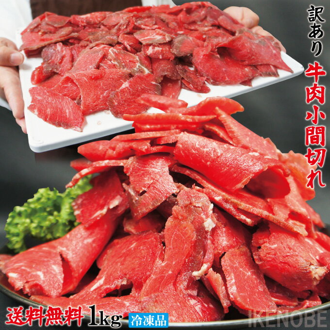 送料無料 お得用訳あり牛こま肉1kg冷凍 2セット購入でおまけお肉増量中 小間肉 コマ 切り落とし 牛肉 ..