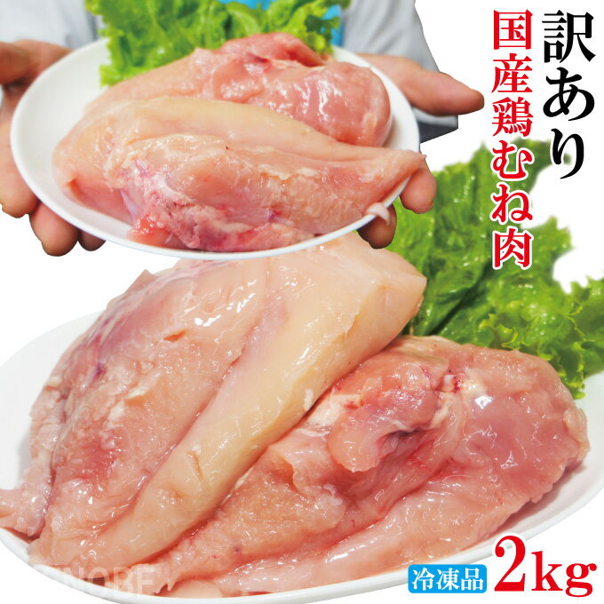 国産鶏むね正肉冷凍B品2kg ムネ 胸肉 鶏肉 鳥 国内産