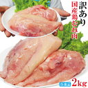 国産鶏むね正肉冷凍B品2kg ムネ 胸肉 鶏肉 鳥 国内産