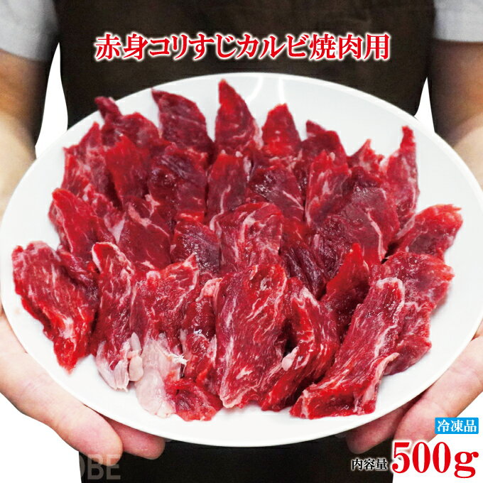 徳用赤身コリすじカルビ焼肉用500g冷凍 焼肉用 国産牛に負けない味わい バーベキュー BBQ　穀物肥育