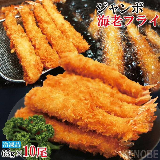 お得用 エビフライ10尾入ジャンボ 630g冷凍 長さ約17cm 洋食屋さんのエビフライ えびふらい フリヤ 業務用 海老のサムネイル