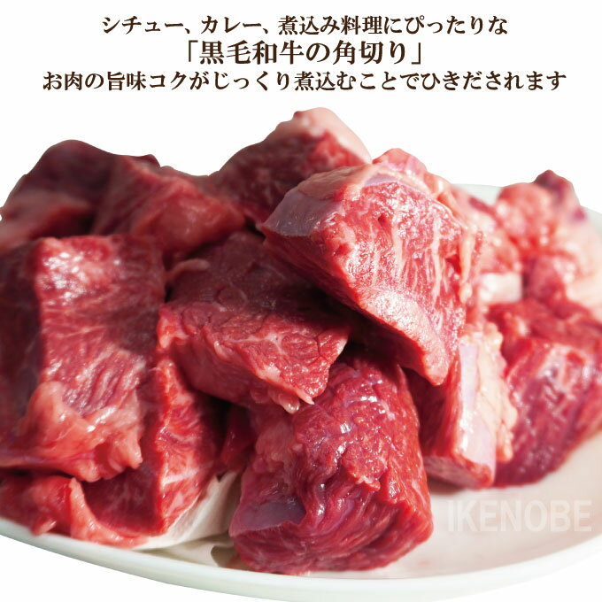 黒毛和牛煮込み用角切り肉500g(250gx2パック)小分けで便利冷凍品 牛肉 カレー シチュー 煮込み トロトロに煮込めば 3