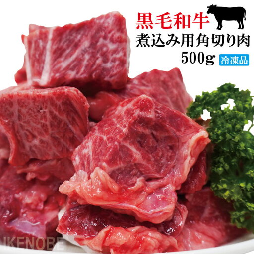黒毛和牛煮込み用角切り肉500g(250gx2パック)小分けで便利冷凍品 牛肉 カレー シチュー 煮込み トロトロに煮込めば 黒毛和牛煮込み用角切り肉500g(250gx2パック)小分けで便利冷凍品 牛肉 カレー シチュー 煮込み トロトロに煮込めば