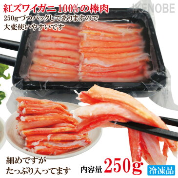 生食用 訳あり細目サイズ紅ずわいかに250g冷凍 ずわいがに カニ 鍋 サラダ カニカマ かにすき すしネタ 蟹