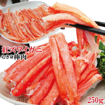 生食用 訳あり細目サイズ紅ずわいかに250g冷凍 ずわいがに カニ 鍋 サラダ カニカマ かにすき すしネタ 蟹