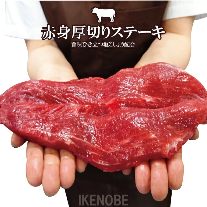 キングプレート赤身厚切りステーキ340g(1枚)冷凍 旨味ひき立つ塩こしょう配合 小分けタイプで便利 ポンドステーキ並みのボリューム 国産牛和牛にも負けない赤身肉 ヒレ肉のような食感ともも肉のような旨味