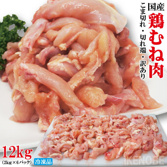 同梱不可商品 送料込み 訳あり国産むね肉12kg 2kg 6袋 冷凍 不揃い 切れ端 ムネ鶏 ムネ肉 鳥肉 訳あり 国内産