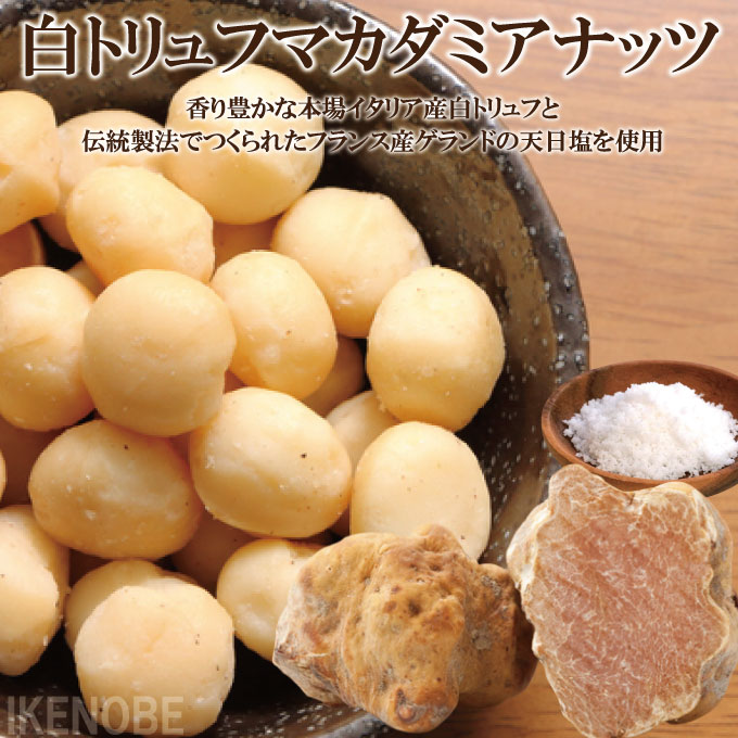 ■名称：木の実加工品 ■原材料名：マカダミアナッツ(豪州産)、 　白トリュフ塩（食塩（フランス産ゲランドの塩）、 白トリュフ（イタリア産））、植物油(食用オリーブ油)、 　/香料 ■賞味期限：発送日より30日間 ■内容量：200g入 ■保存...