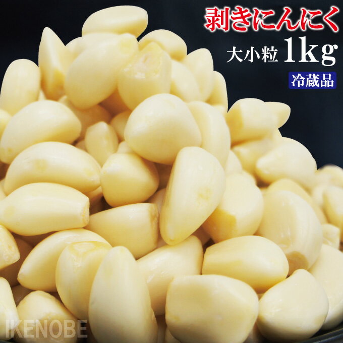 むきにんにく冷蔵真空パック1kg無選別 ムキニンニク 剥き 皮なし 業務用 キムチ用 炒め物 中華