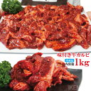 フライパンで簡単調理焼くだけ 牛肉特製味付けカルビ不揃い冷凍1kg入（500g×2パック）便利な小分けタイプ　2セット以上ご購入でおまけ付き 焼肉 国産牛に負けない味わい