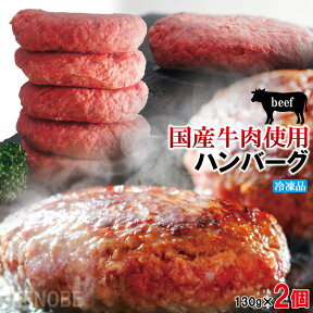 肉汁たっぷり国産牛肉使用 冷凍生ハンバーグ130g×2個　複数セット購入でプラス3個増量中 ステーキ 焼肉 黒毛 国産牛肉