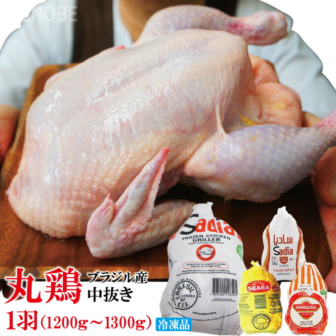 丸鶏肉中抜き　1羽ローストチキン用などに　1200g〜1300g冷凍ブラジル産　丸鳥　グリラー　サムゲタン　国産ではない　 ハラール認証 Halal