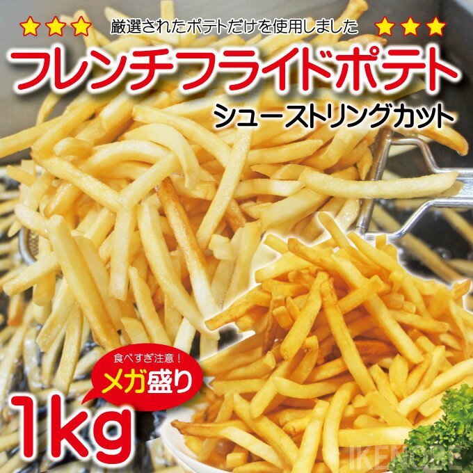 フレンチフライドポテト1kg冷凍シューストリング予告なくメーカーブランドが変更する場合がございます【業務用】【フライドポテト】【ポテト】【おやつパーティーに】