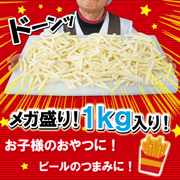 フレンチフライドポテト1kg冷凍シューストリング予告なくメーカーブランドが変更する場合がございます【業務用】【フライドポテト】【ポテト】【おやつパーティーに】