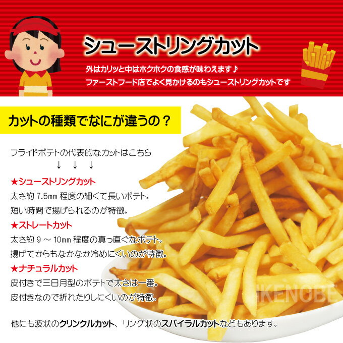 フレンチフライドポテト1kg冷凍シューストリング予告なくメーカーブランドが変更する場合がございます【業務用】【フライドポテト】【ポテト】【おやつパーティーに】