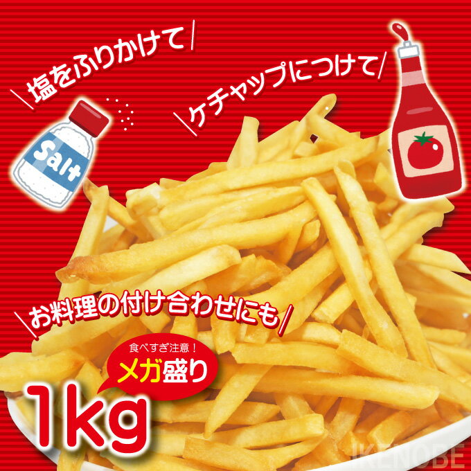 フレンチフライドポテト1kg冷凍シューストリング予告なくメーカーブランドが変更する場合がございます【業務用】【フライドポテト】【ポテト】【おやつパーティーに】