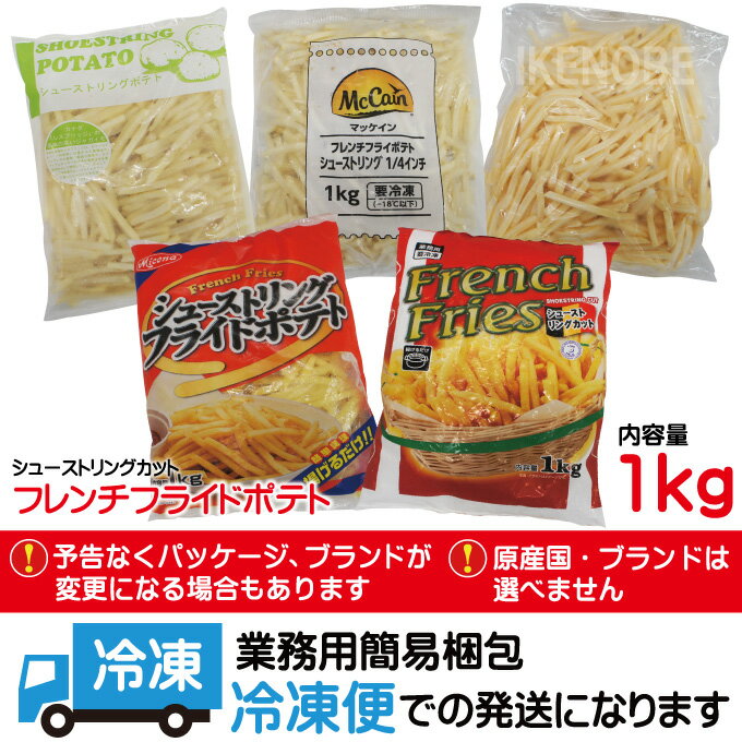 フレンチフライドポテト1kg冷凍シューストリング予告なくメーカーブランドが変更する場合がございます【業務用】【フライドポテト】【ポテト】【おやつパーティーに】