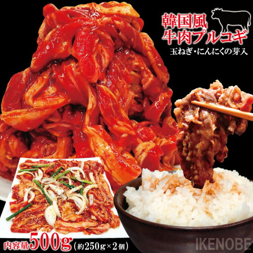 よくばりサイズ牛肉プルコギ韓国風500g(約250gx2個)冷凍 大容量 便利な小分け対応 にんにくの芽と玉ねぎ入り 焼肉 味付け肉 国産牛に負けない味わい 詰め合わせ 切落とし よくばりサイズ牛肉プルコギ韓国風500g(約250gx2個)冷凍 大容量 便利な小分け対応 にんにくの芽と玉ねぎ入り 焼肉 味付け肉 国産牛に負けない味わい 詰め合わせ 切落とし