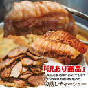 【送料無料】自家製煮込み焼豚チャーシュー訳あり不揃い たれ付 1Kg(3パック小分け)で便利　2セット以上購入でおまけ付 ラーメン屋さんに負けないチャーシュー 国産豚にも負けない味わい 2