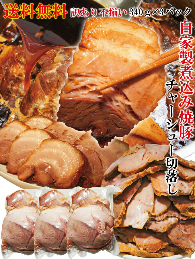 【送料無料】自家製煮込み焼豚チャーシュー訳あり不揃い たれ付 1Kg(3パック小分け)で便利　2セッ ...