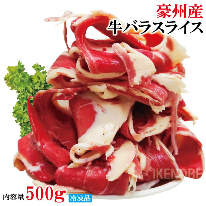 お得用豪州産牛バラス