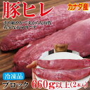 カナダ産豚ヒレ肉660g以上　脂身すじ除去済みブロック2本　冷凍品【ひれ】【ヘレ】【テンダーロイン】【ヒレステーキ】【ヒレカツ】 2