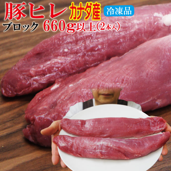 カナダ産豚ヒレ肉660g以上　脂身すじ除去済みブロック2本　冷凍品【ひれ】【ヘレ】【テンダーロイン】【ヒレステーキ】【ヒレカツ】