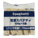 冷凍 小食タイプで便利 バリラゆでスパゲティ220gx5食 業務用 パスタ スパゲティーニ 麺 冷凍めん テーブルマーク 世界最大のパスタメーカー