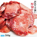 訳あり不揃い厚切り牛タン切り落とし下味加工品 500g（約250gx2個)冷凍　小分けパック品 牛たん 舌 焼肉