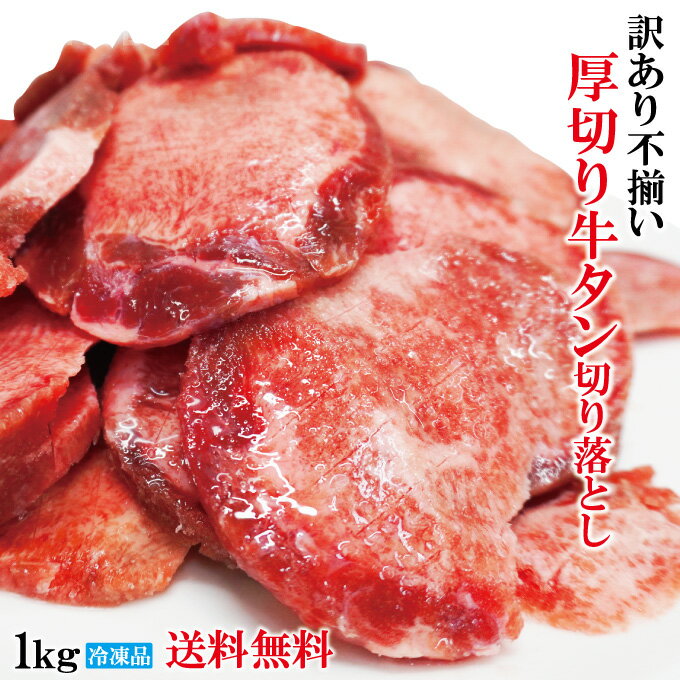 送料無料 訳あり不揃い厚切り牛タン切り落とし下味加工品 1kg（約250gx4個)冷凍 2セット以上購入で増量中 小分けパック品 牛たん 舌 焼肉