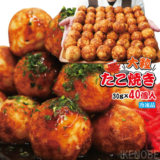 大粒たこ焼き40個入り冷凍30gサイズ タコ 蛸 お好み焼き 大粒たこ焼き40個入り冷凍30gサイズ タコ 蛸 お好み焼き
