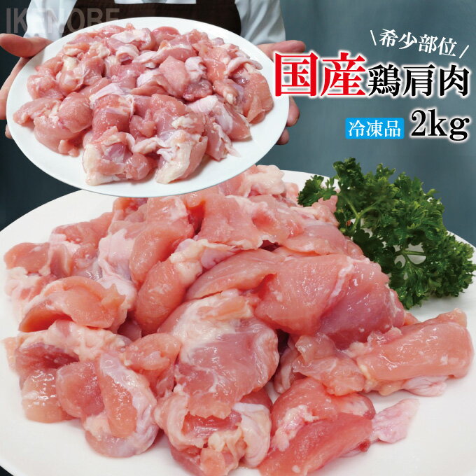 国産鶏手羽とろトロ 肩肉部位 2kg冷凍 食べやすくカットしてあります 手羽元とむね肉の間のお肉 唐揚げ用 からあげ 焼鳥 鶏もも むね肉 ムネ モモ ふりそで