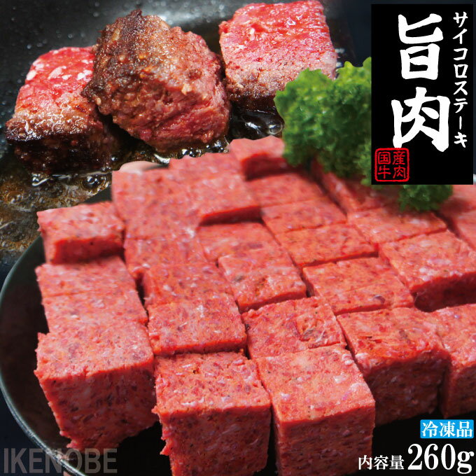 旨肉国産牛肉ビーフサイコロステーキ260g冷凍 成型肉 お弁当やおつまみに子供大好き