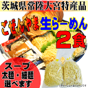 ごぜんやま生らーめん2食 スープと麺は自由に選べます 茨城県常陸大宮市特産品 - そうざい男しゃく